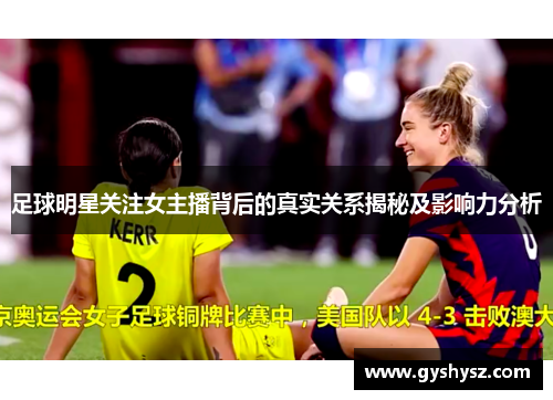 足球明星关注女主播背后的真实关系揭秘及影响力分析