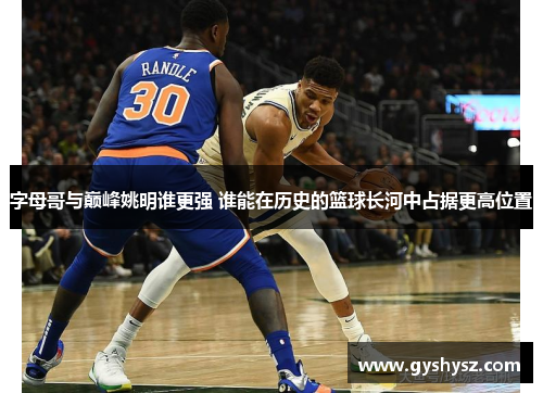 字母哥与巅峰姚明谁更强 谁能在历史的篮球长河中占据更高位置