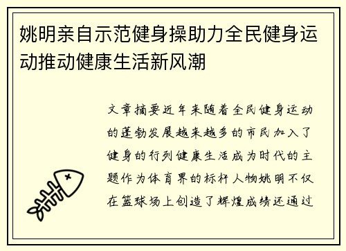 姚明亲自示范健身操助力全民健身运动推动健康生活新风潮