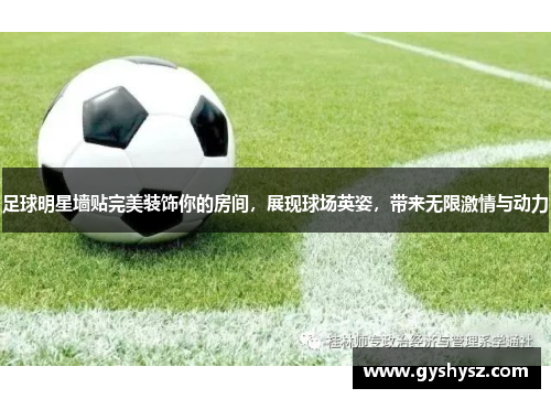 足球明星墙贴完美装饰你的房间，展现球场英姿，带来无限激情与动力