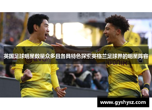英国足球明星数量众多且各具特色探索英格兰足球界的明星阵容