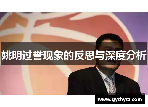 姚明过誉现象的反思与深度分析