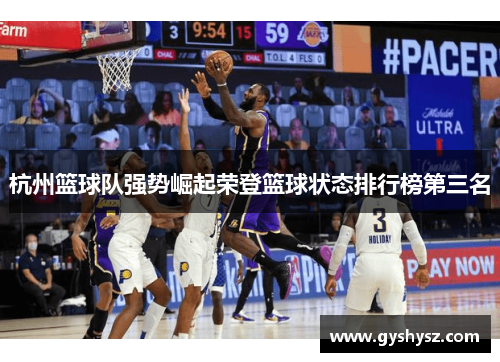 杭州篮球队强势崛起荣登篮球状态排行榜第三名