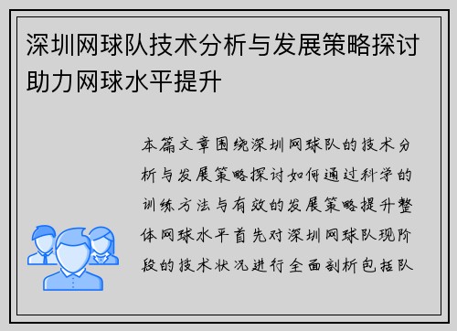 深圳网球队技术分析与发展策略探讨助力网球水平提升