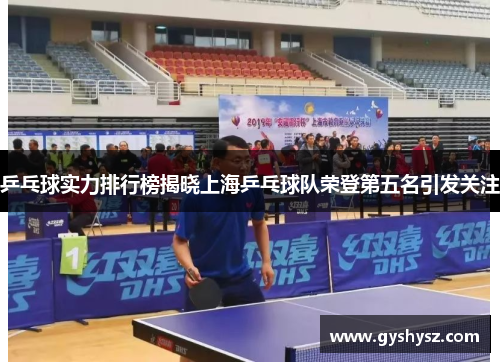 乒乓球实力排行榜揭晓上海乒乓球队荣登第五名引发关注
