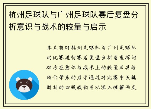 杭州足球队与广州足球队赛后复盘分析意识与战术的较量与启示