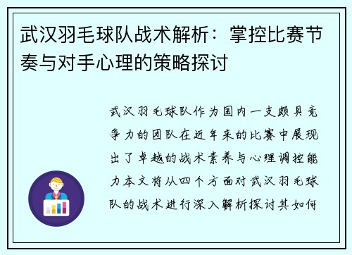 武汉羽毛球队战术解析：掌控比赛节奏与对手心理的策略探讨
