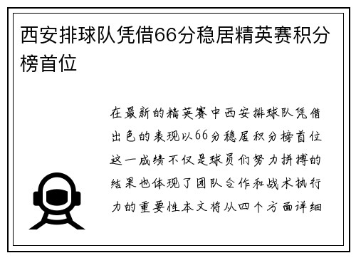 西安排球队凭借66分稳居精英赛积分榜首位