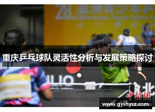 重庆乒乓球队灵活性分析与发展策略探讨