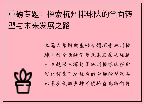 重磅专题：探索杭州排球队的全面转型与未来发展之路