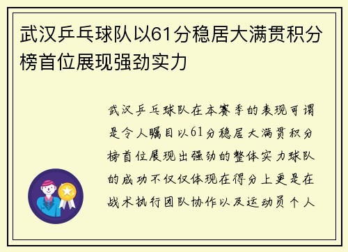 武汉乒乓球队以61分稳居大满贯积分榜首位展现强劲实力