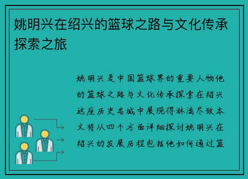 姚明兴在绍兴的篮球之路与文化传承探索之旅