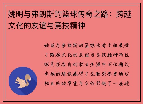 姚明与弗朗斯的篮球传奇之路：跨越文化的友谊与竞技精神