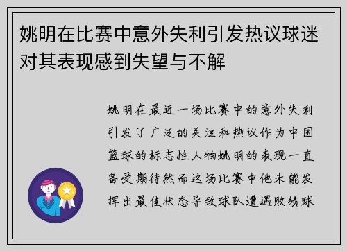 姚明在比赛中意外失利引发热议球迷对其表现感到失望与不解