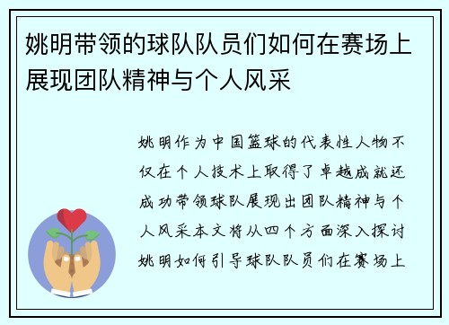 姚明带领的球队队员们如何在赛场上展现团队精神与个人风采