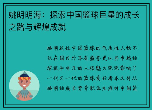 姚明明海：探索中国篮球巨星的成长之路与辉煌成就