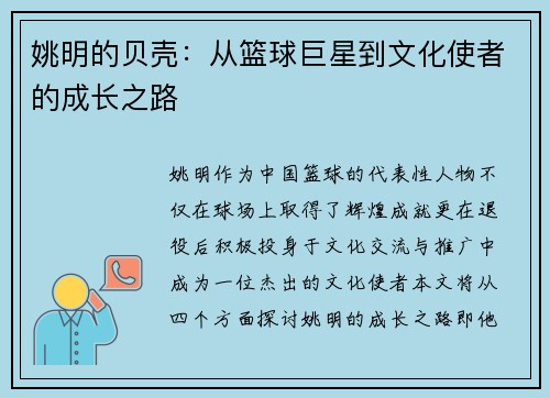 姚明的贝壳：从篮球巨星到文化使者的成长之路