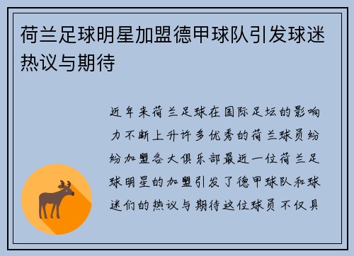 荷兰足球明星加盟德甲球队引发球迷热议与期待