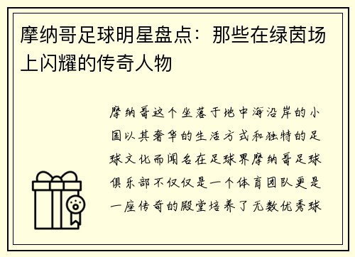 摩纳哥足球明星盘点：那些在绿茵场上闪耀的传奇人物
