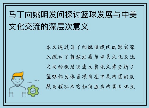 马丁向姚明发问探讨篮球发展与中美文化交流的深层次意义