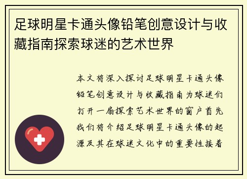 足球明星卡通头像铅笔创意设计与收藏指南探索球迷的艺术世界