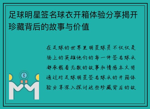 足球明星签名球衣开箱体验分享揭开珍藏背后的故事与价值
