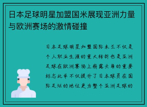 日本足球明星加盟国米展现亚洲力量与欧洲赛场的激情碰撞
