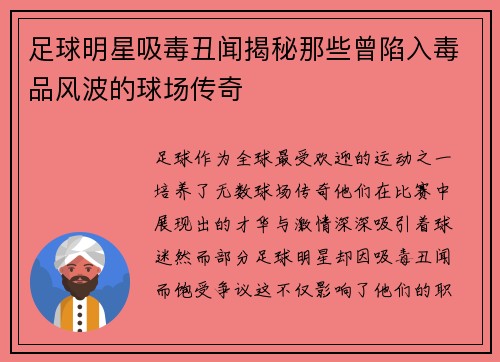 足球明星吸毒丑闻揭秘那些曾陷入毒品风波的球场传奇