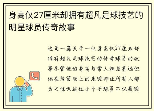 身高仅27厘米却拥有超凡足球技艺的明星球员传奇故事