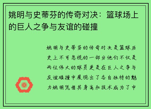 姚明与史蒂芬的传奇对决：篮球场上的巨人之争与友谊的碰撞