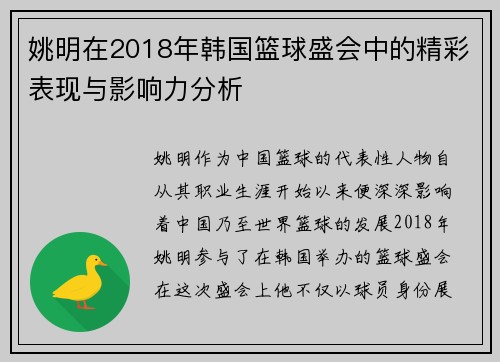 姚明在2018年韩国篮球盛会中的精彩表现与影响力分析