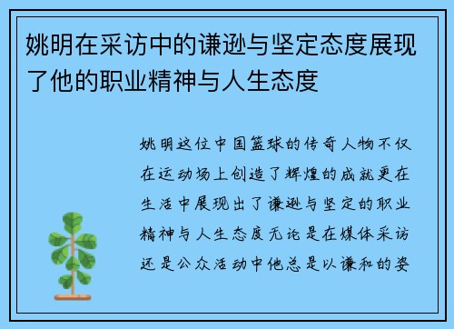 姚明在采访中的谦逊与坚定态度展现了他的职业精神与人生态度