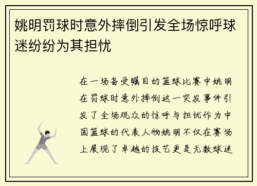 姚明罚球时意外摔倒引发全场惊呼球迷纷纷为其担忧