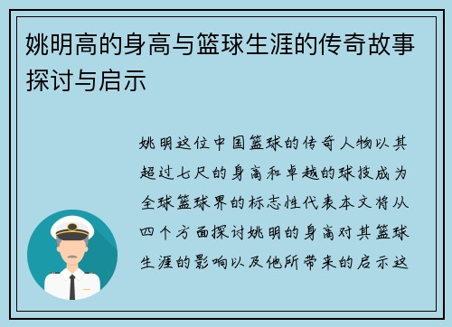 姚明高的身高与篮球生涯的传奇故事探讨与启示