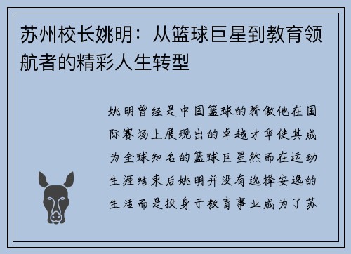 苏州校长姚明：从篮球巨星到教育领航者的精彩人生转型