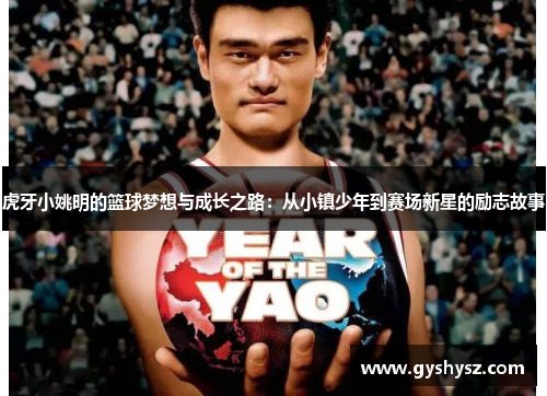 虎牙小姚明的篮球梦想与成长之路：从小镇少年到赛场新星的励志故事
