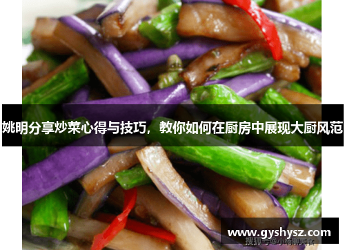 姚明分享炒菜心得与技巧，教你如何在厨房中展现大厨风范