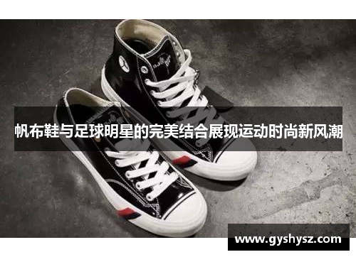 帆布鞋与足球明星的完美结合展现运动时尚新风潮