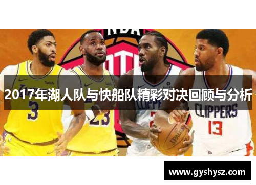 2017年湖人队与快船队精彩对决回顾与分析