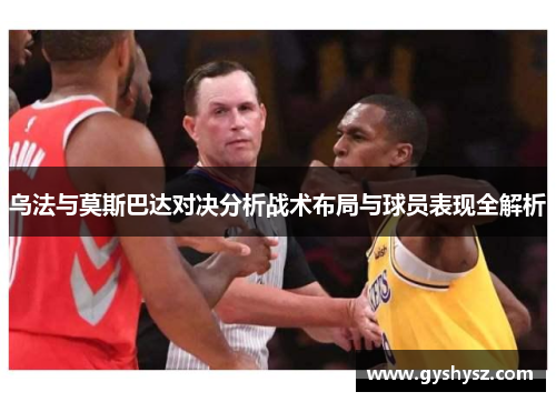 乌法与莫斯巴达对决分析战术布局与球员表现全解析