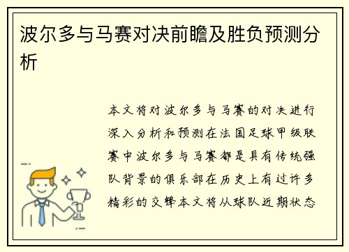 波尔多与马赛对决前瞻及胜负预测分析