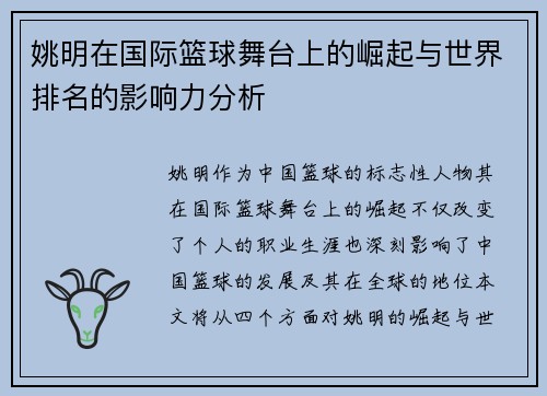 姚明在国际篮球舞台上的崛起与世界排名的影响力分析