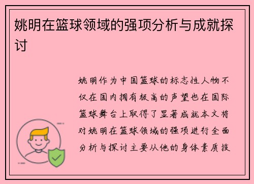 姚明在篮球领域的强项分析与成就探讨