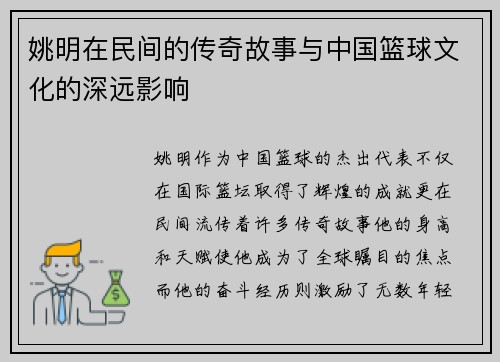 姚明在民间的传奇故事与中国篮球文化的深远影响