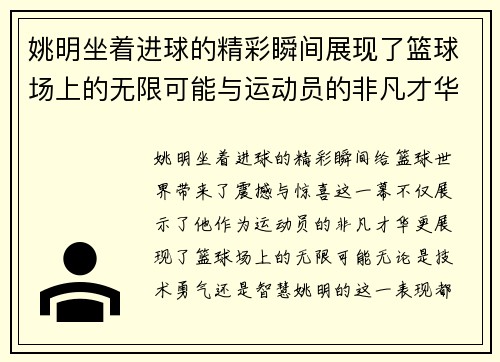 姚明坐着进球的精彩瞬间展现了篮球场上的无限可能与运动员的非凡才华