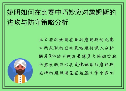 姚明如何在比赛中巧妙应对詹姆斯的进攻与防守策略分析