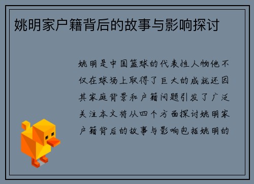 姚明家户籍背后的故事与影响探讨