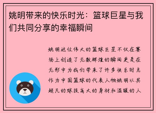 姚明带来的快乐时光：篮球巨星与我们共同分享的幸福瞬间