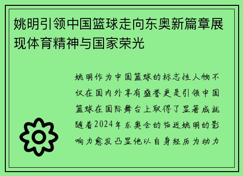 姚明引领中国篮球走向东奥新篇章展现体育精神与国家荣光