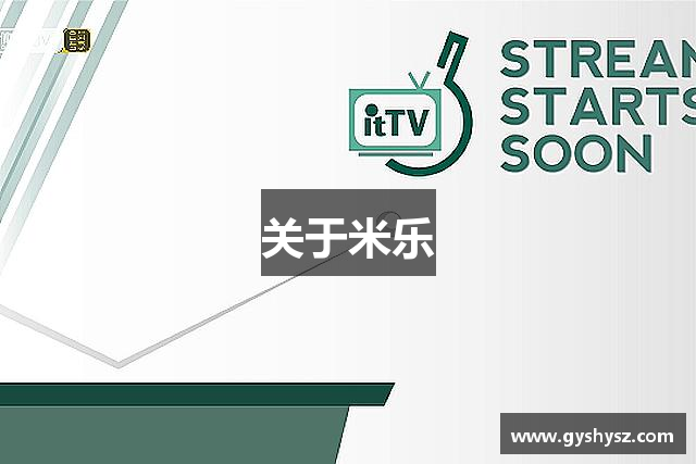 关于米乐